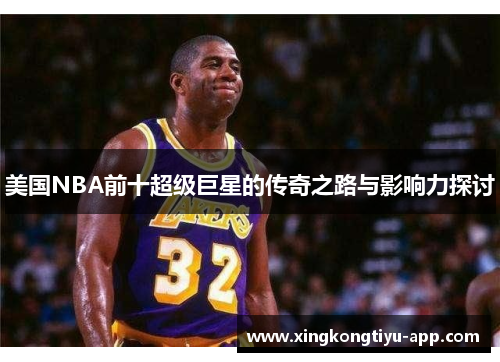 美国NBA前十超级巨星的传奇之路与影响力探讨