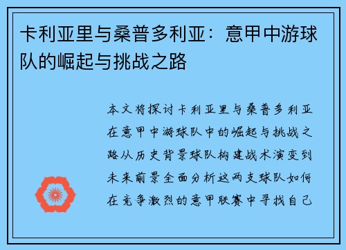 卡利亚里与桑普多利亚：意甲中游球队的崛起与挑战之路