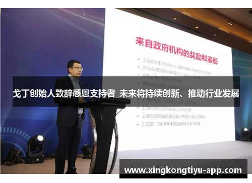 戈丁创始人致辞感恩支持者_未来将持续创新、推动行业发展