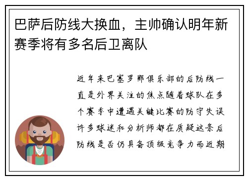 巴萨后防线大换血，主帅确认明年新赛季将有多名后卫离队