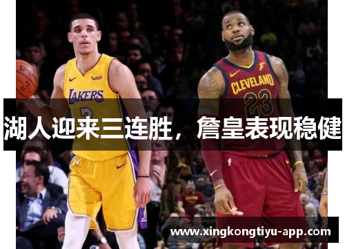 湖人迎来三连胜，詹皇表现稳健