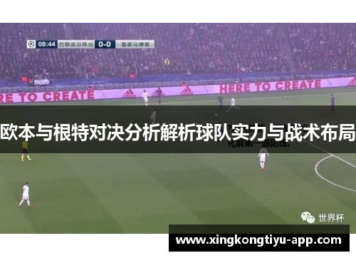 欧本与根特对决分析解析球队实力与战术布局