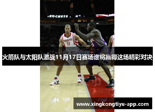 火箭队与太阳队激战11月17日赛场谁将赢得这场精彩对决
