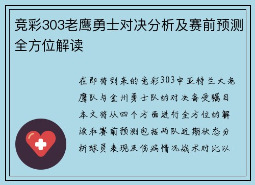竞彩303老鹰勇士对决分析及赛前预测全方位解读